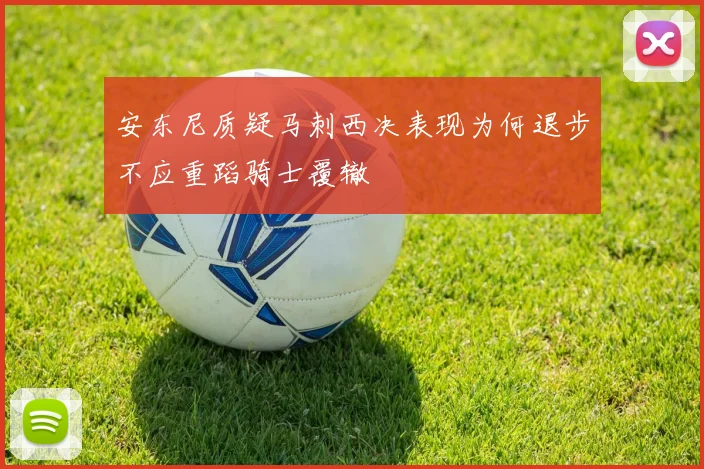 安东尼质疑马刺西决表现为何退步不应重蹈骑士覆辙