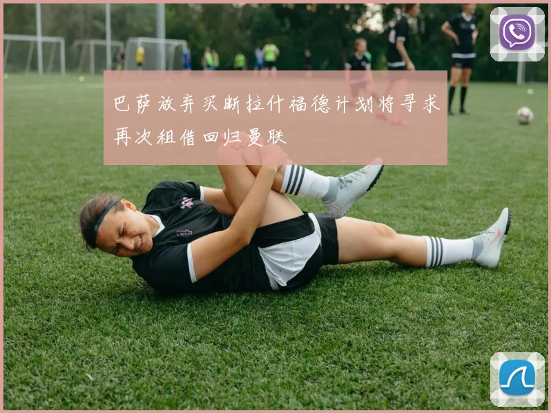 巴萨放弃买断拉什福德计划将寻求再次租借回归曼联