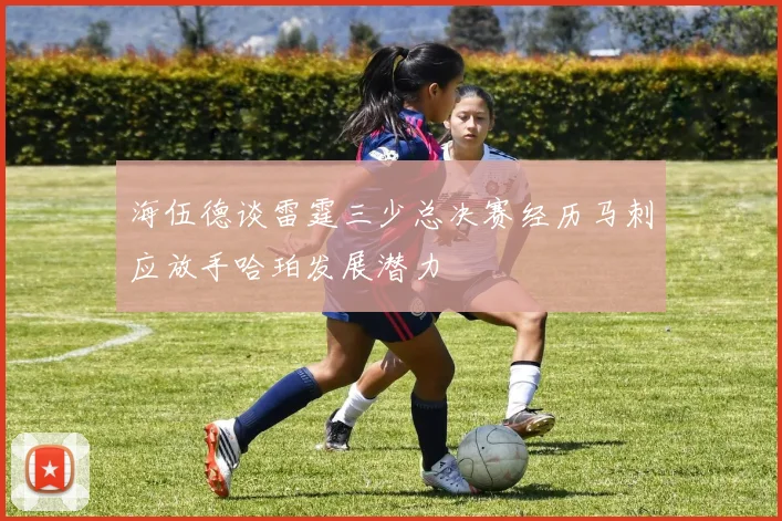 海伍德谈雷霆三少总决赛经历马刺应放手哈珀发展潜力